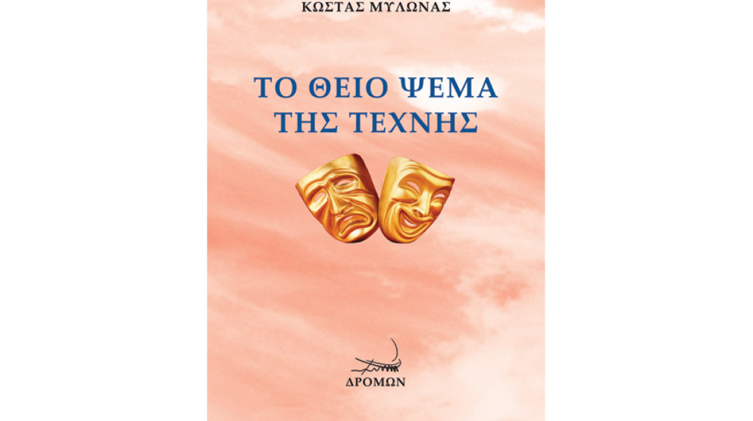 Κώστας Μυλωνάς, Το Θείο Ψέμα της Τέχνης