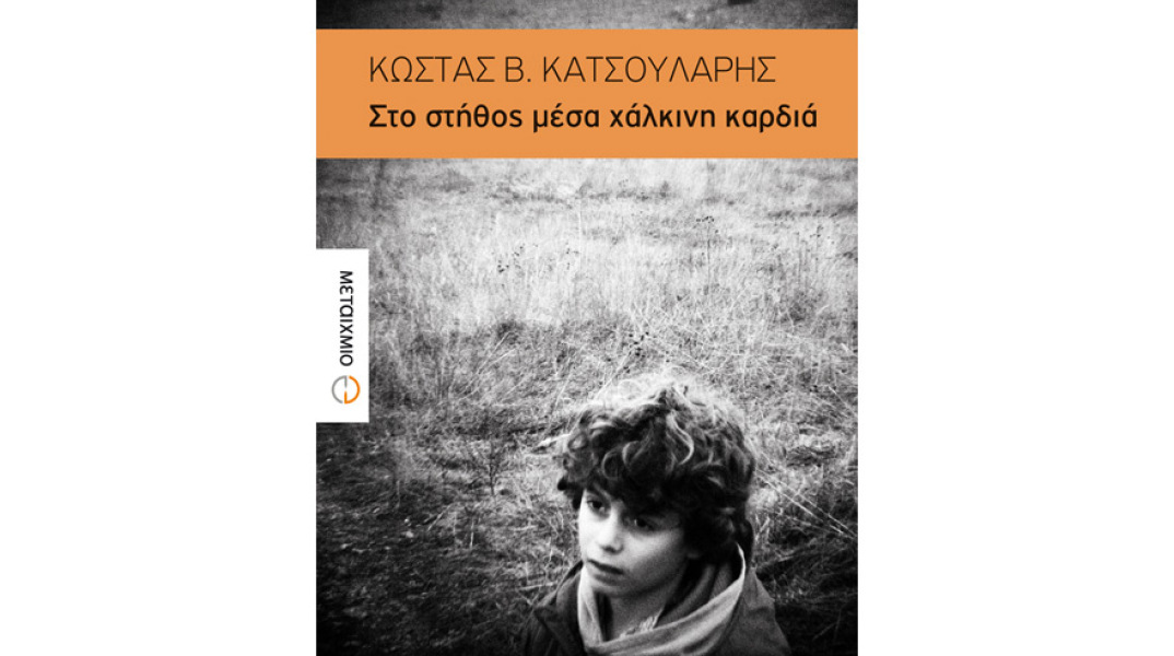 Κώστας Β. Κατσουλάρης, Στο στήθος μέσα χάλκινη καρδιά