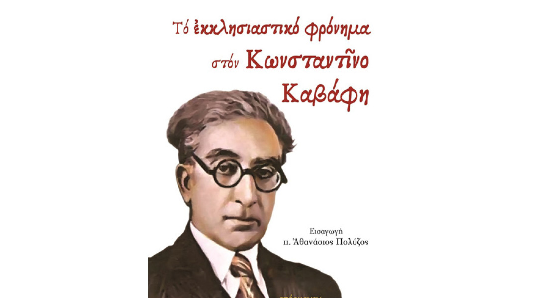 Χρήστος Αλεξάνδρου, Τό ἐκκλησιαστικό φρόνημα στόν Κωνσταντῖνο Καβάφη