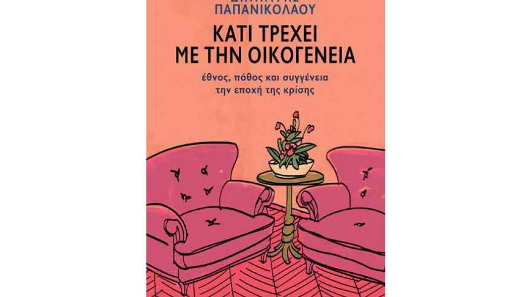 Δημήτρης Παπανικολάου, Κάτι τρέχει με την Οικογένεια