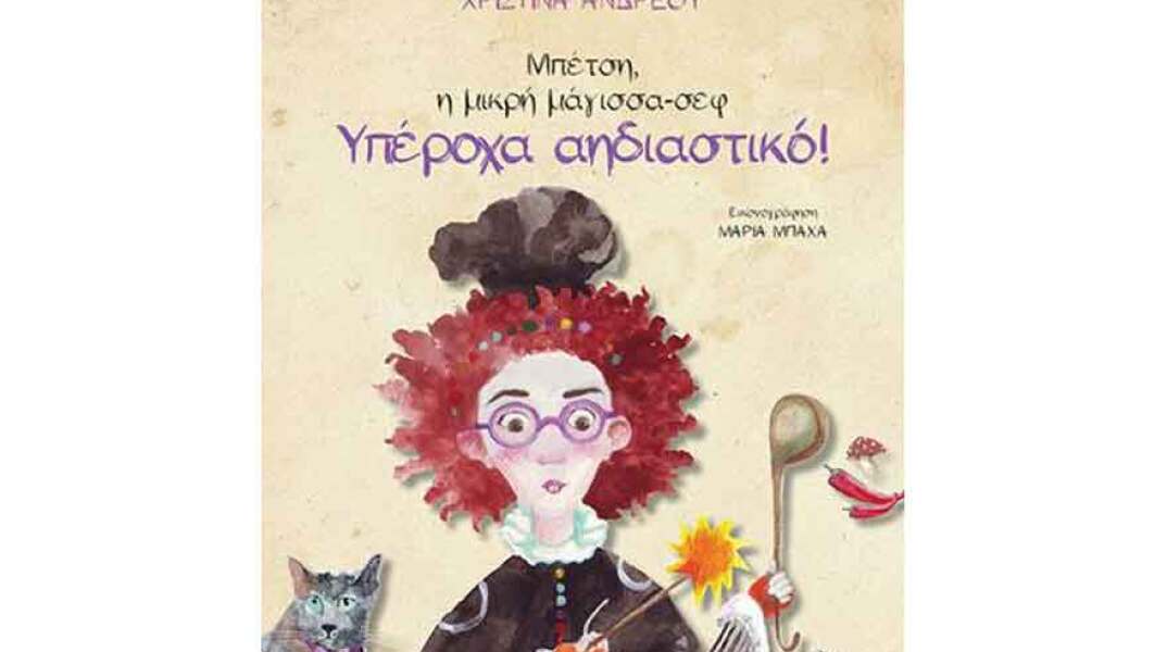 Χριστίνα Ανδρέου, Μπέτση, η μικρή μάγισσα-σεφ: Υπέροχα Αηδιαστικό!