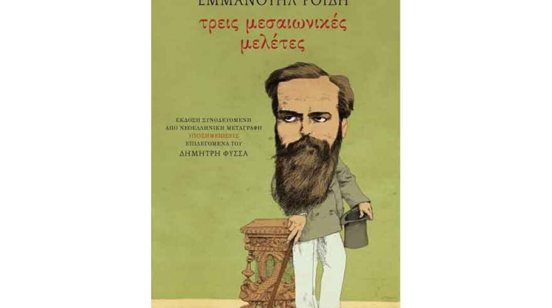 Δημήτρης Φύσσας, Εμμανουήλ Ροϊδης: Τρεις μεσαιωνικές μελέτες