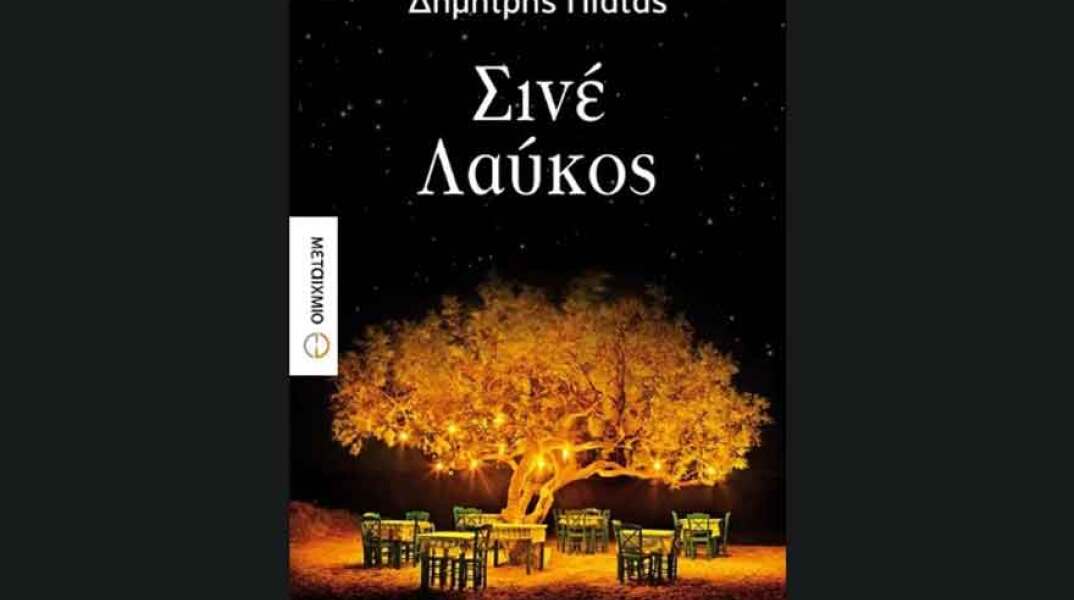 Δημήτρης Πιατάς, Σινέ Λαύκος