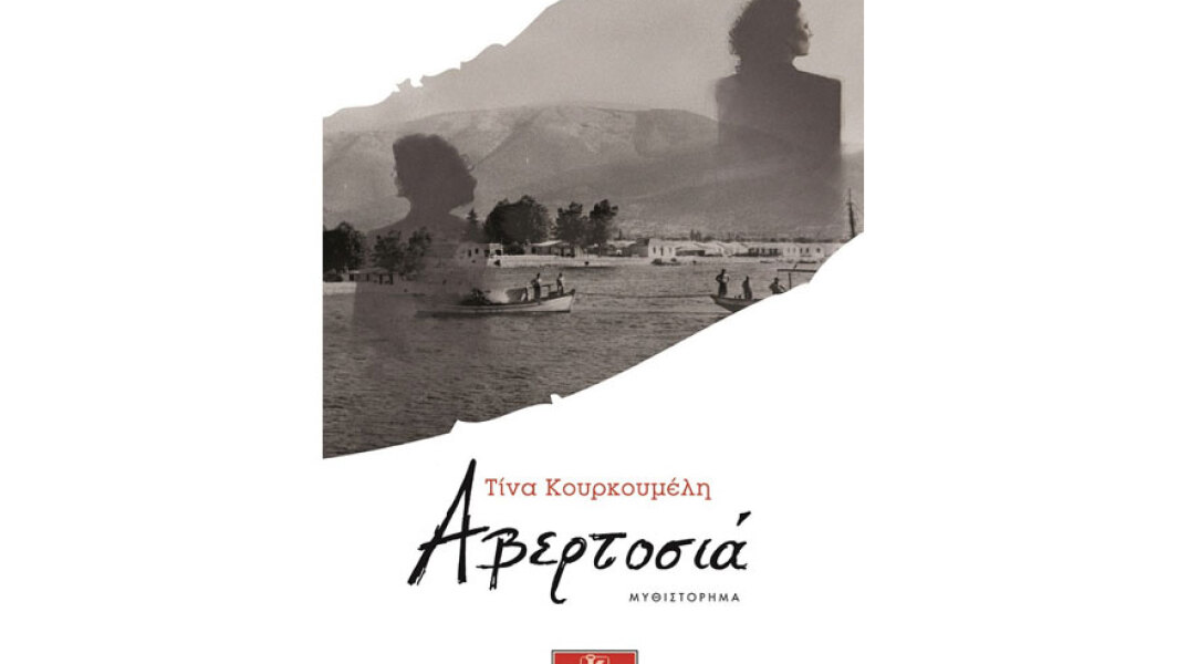 Τίνα Κουρκουµέλη, Αβερτοσιά