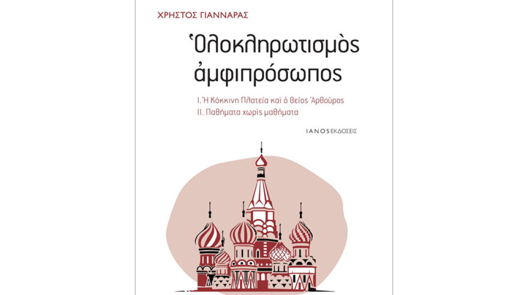 Χρήστος Γιανναράς, Ολοκληρωτισμός αμφιπρόσωπος