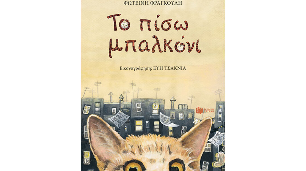 Φωτεινή Φραγκούλη, Το πίσω μπαλκόνι