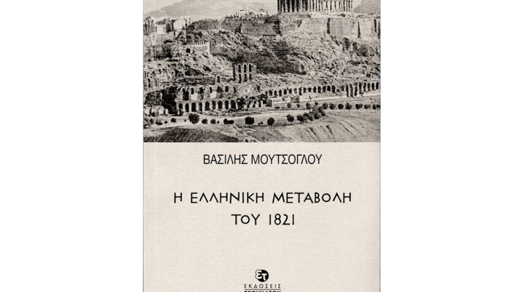 thumbnail_i_elliniki_metavoli_tou_1821_cover.jpg