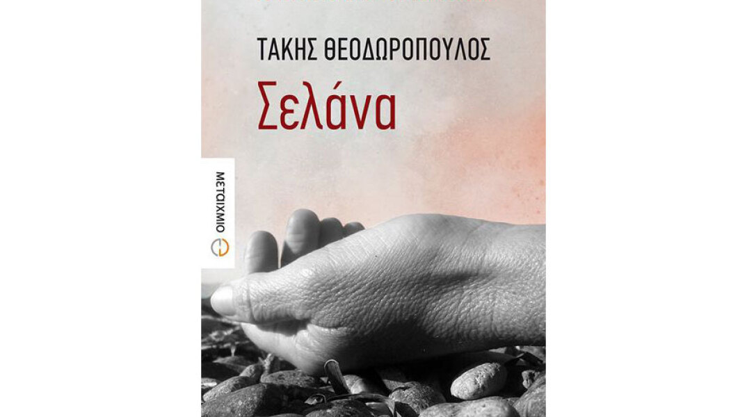 Τάκης Θεοδωρόπουλος, Σελάνα