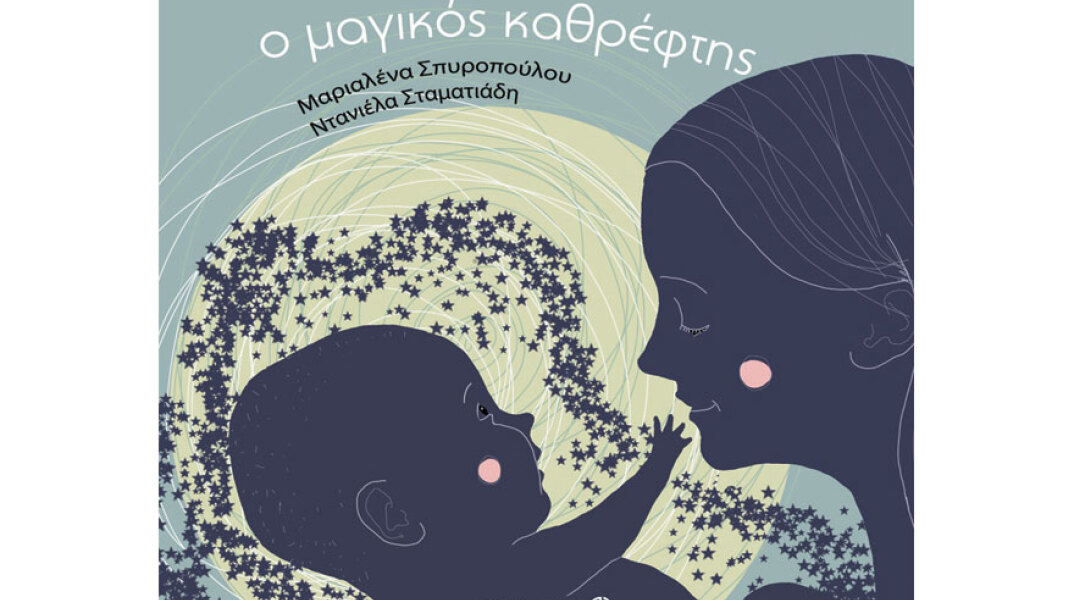 Μαριαλένα Σπυροπούλου, Ο μαγικός καθρέφτης