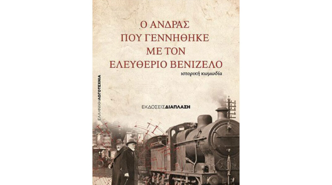 Γιάννης Παπαγιάννης, Ο Άνδρας που γεννήθηκε με τον Ελευθέριο Βενιζέλο