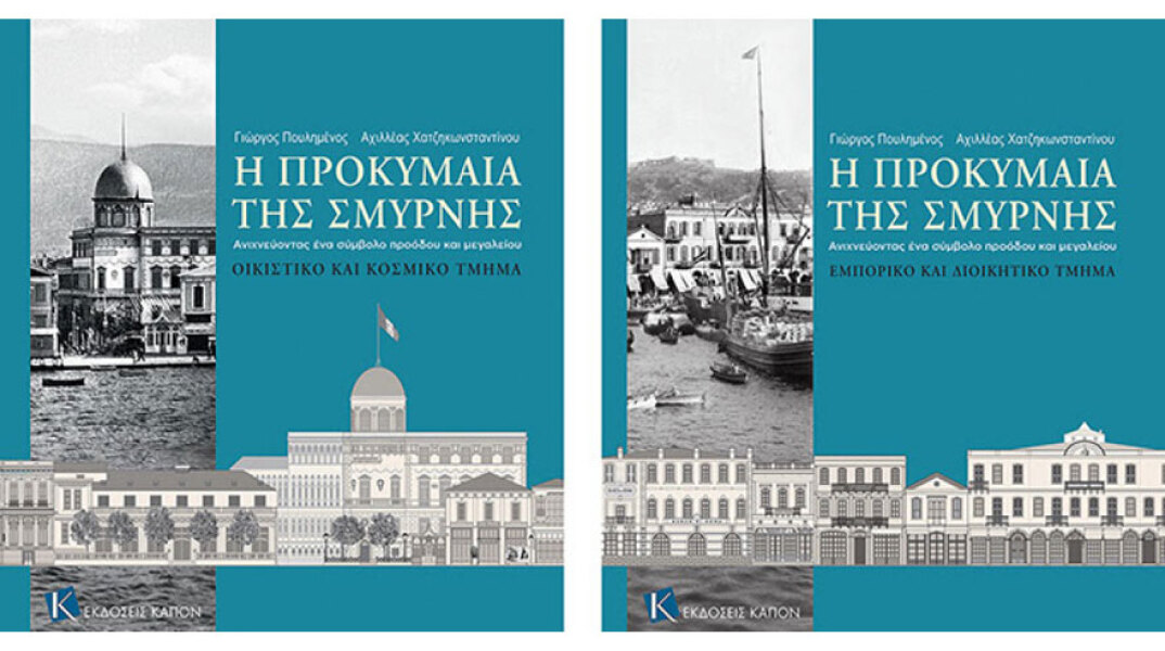 Γιώργος Πουλημένος και Αχιλλέας Χατζηκωνσταντίνου, Η προκυμαία της Σμύρνης