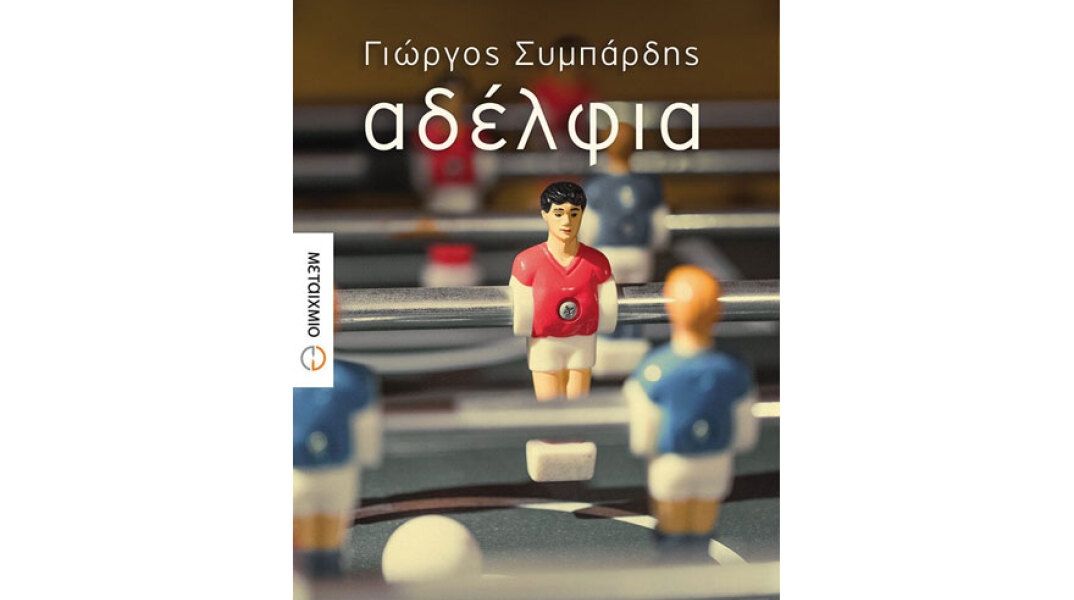 Γιώργος Συμπάρδης, Αδέλφια