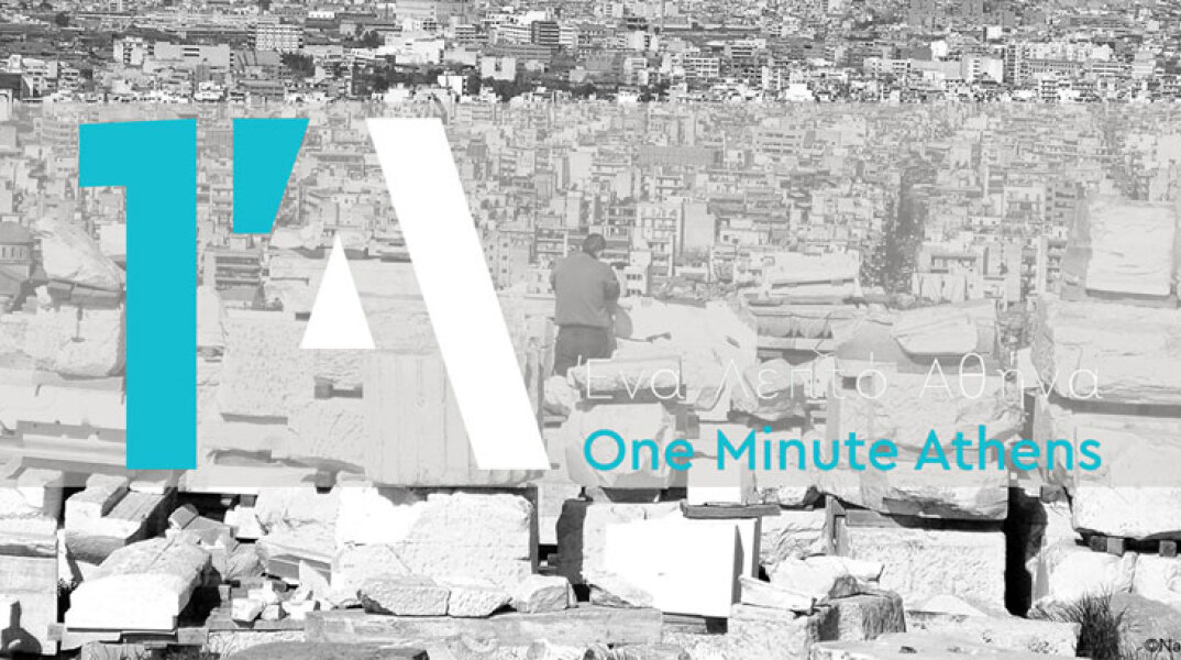Ένα λεπτό Αθήνα
