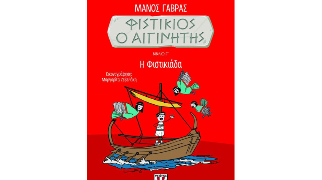 Μάνος Γαβράς, Φιστίκιος ο Αιγινήτης 3 - Η Φιστικιάδα