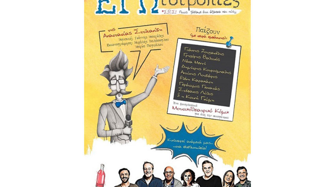 Αναστασία Στυλιανίδη, ΕΓΩτοτροπίες