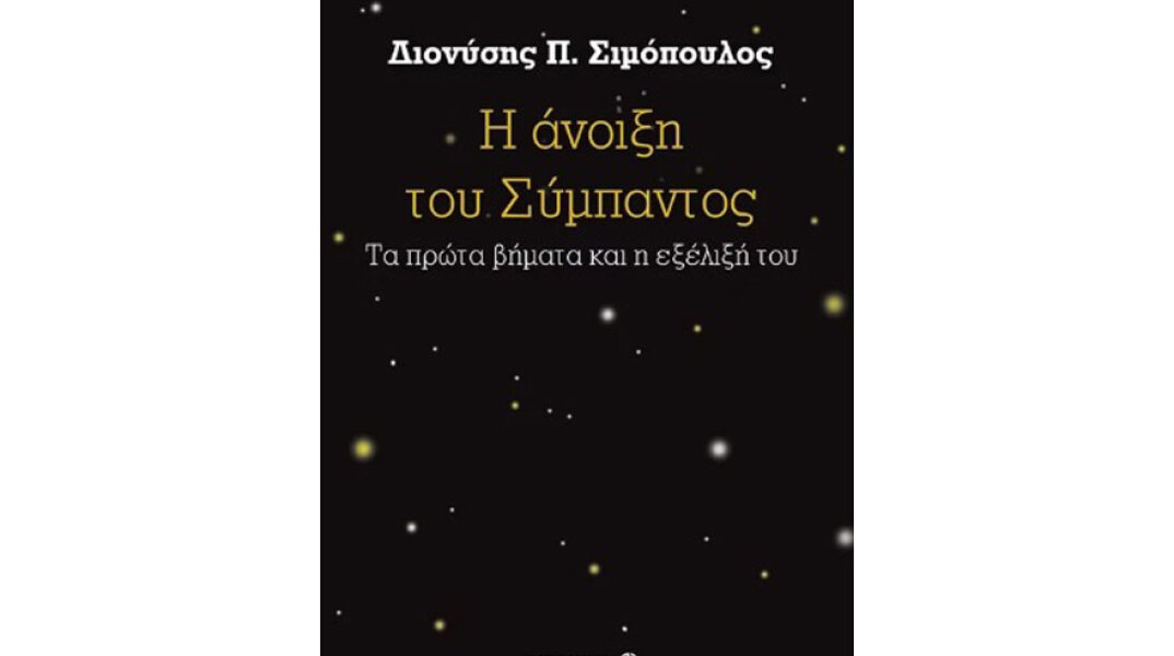 Διονύσης Π. Σιμόπουλος, Η άνοιξη του Σύμπαντος