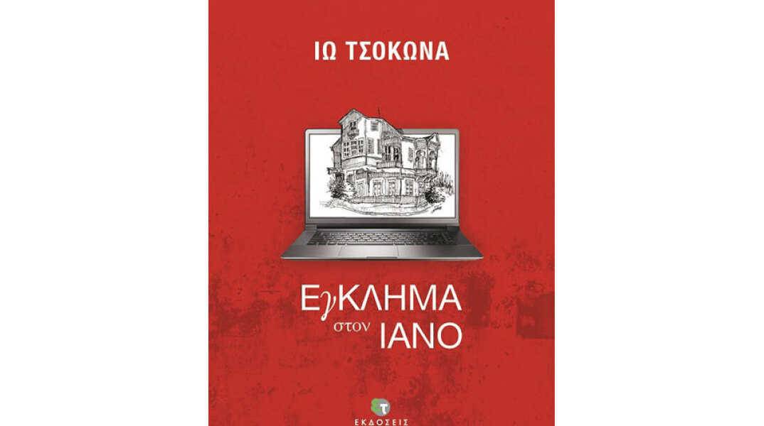 Ιώ Τσοκώνα, Έγκλημα στον ΙΑΝΟ