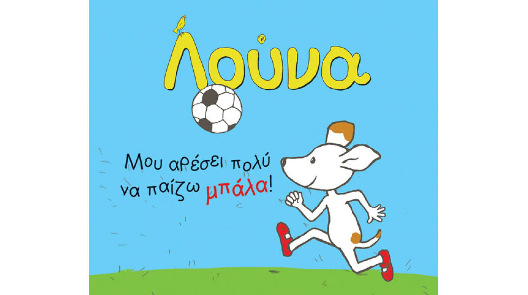 Λήδα Βαρβαρούση και Agnes Verboven, «Μου αρέσει πολύ να παίζω μπάλα!