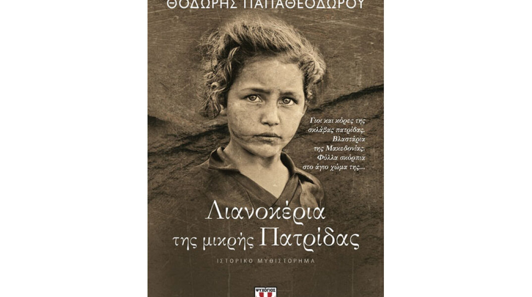 Θοδωρής Παπαθεοδώρου, Λιανοκέρια της μικρής Πατρίδας