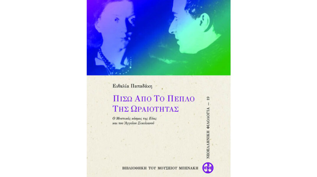 Ευθαλία Παπαδάκη, Πίσω από το πέπλο της ωραιότητας. Ο Μυστικός κόσμος της Εύας και του Άγγελου Σικελιανού