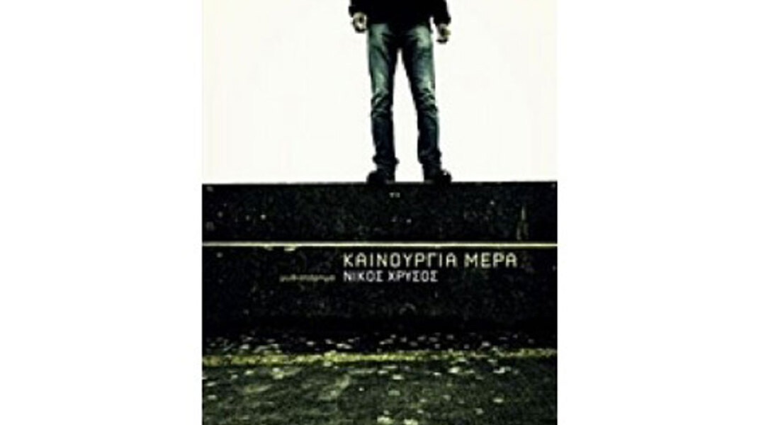 Νίκος Χρυσός, Καινούργια Μέρα