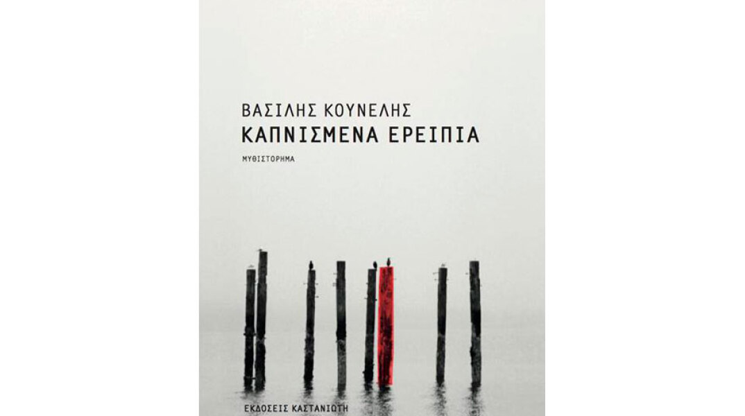 Βασίλης Κουνέλης, Καπνισμένα ερείπια