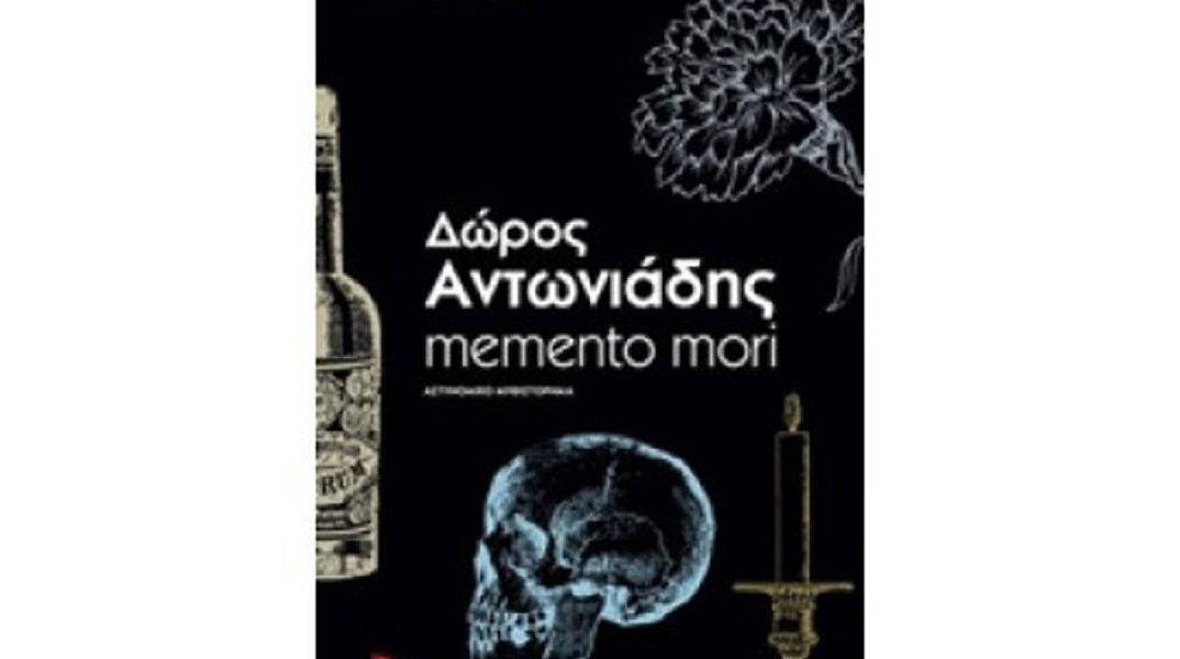 Δώρος Αντωνιάδης, memento mori