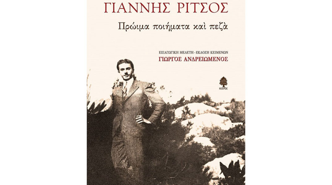 Γιάννης Ρίτσος. Πρώιμα ποιήματα και πεζά