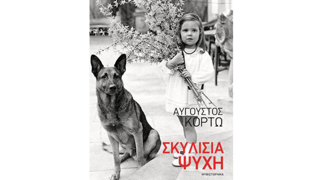 Αύγουστος Κορτώ, Σκυλίσια ψυχή