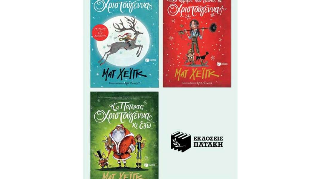 Εορταστική εκδήλωση με αφορμή την τριλογία βιβλίων του Ματ Χέιγκ