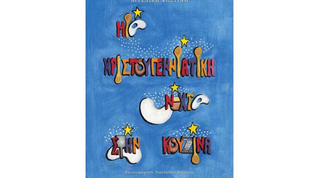 Αγγελική Φωστίνη, Μια χριστουγεννιάτικη νύχτα στην κουζίνα