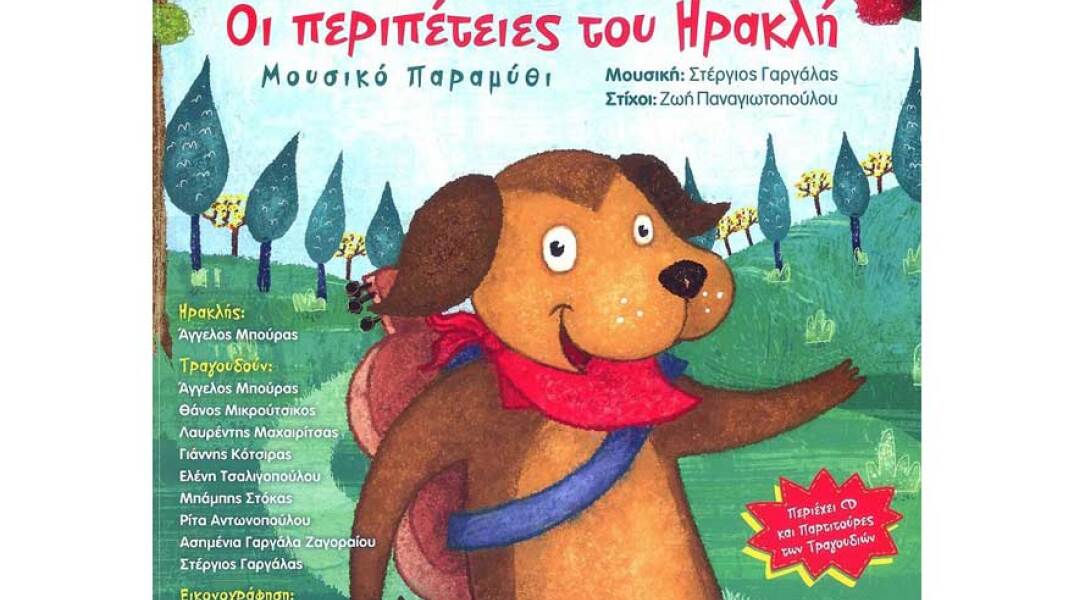 Στέργιος Γαργάλας και Ζωή Παναγιωτοπούλου, Οι Περιπέτειες του Ηρακλή