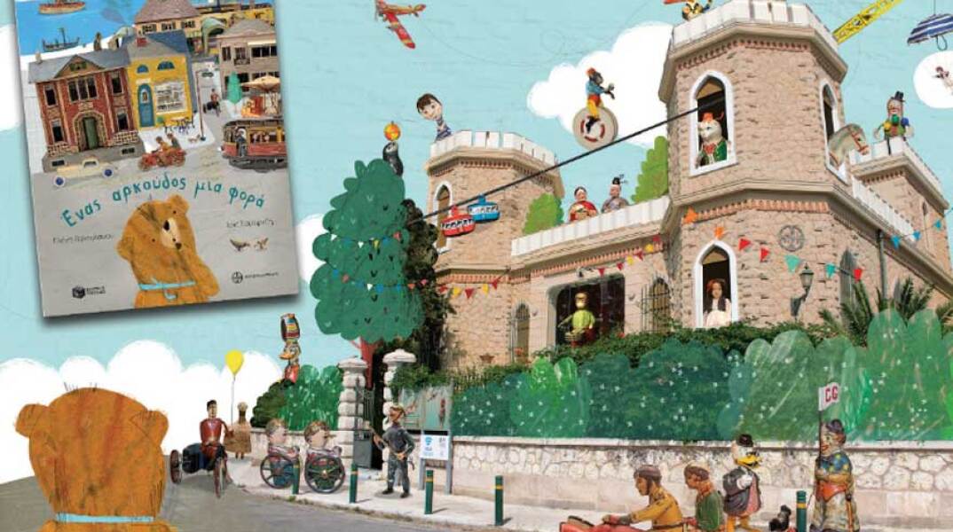 Ελένη Γερουλάνου, Ένας αρκούδος μια φορά / Μουσείο Παιχνιδιών Μουσείου Μπενάκη