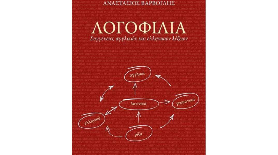 Αναστάσιος Βάρβογλης, Λογοφιλία