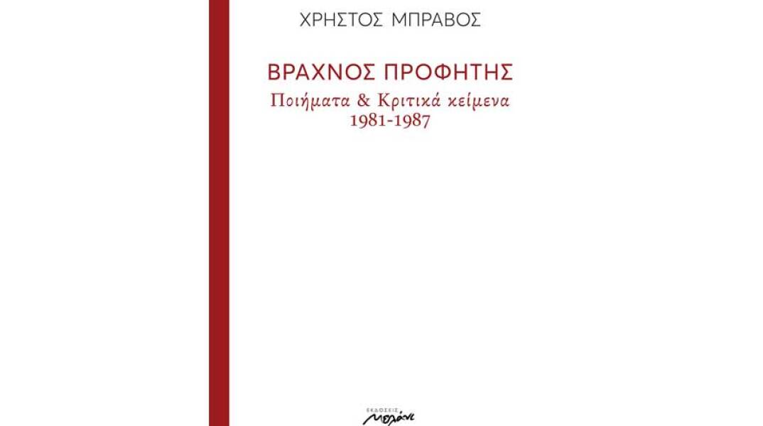 Χρήστος Μπράβος, Βραχνός προφήτης