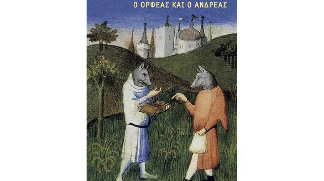 Ανδρέας Μήτσος, Ο Ορφέας και ο Ανδρέας