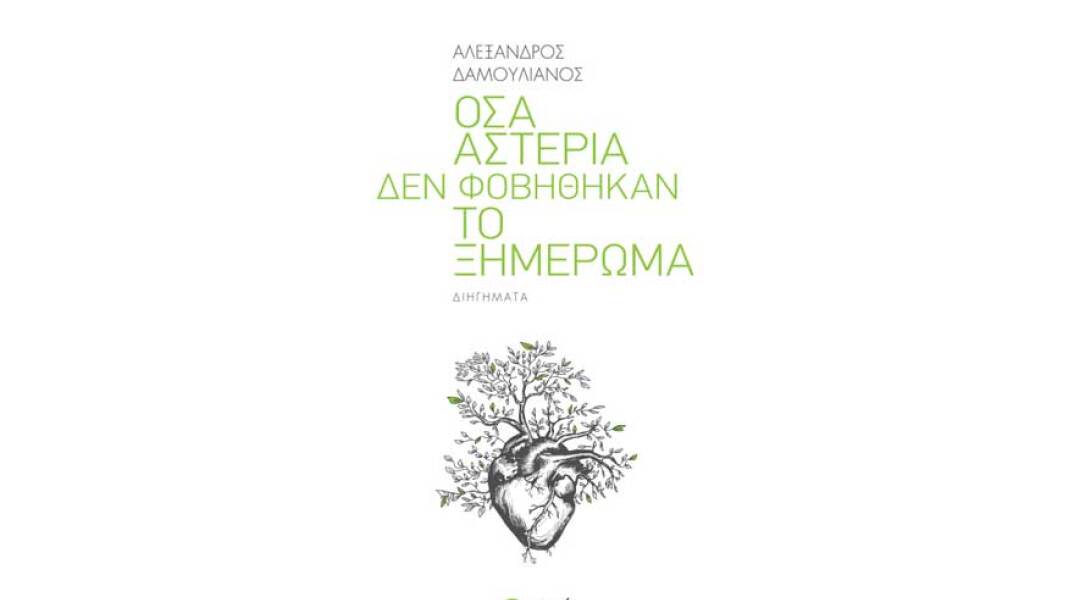 Αλέξανδρος Δαμουλιάνος, Όσα αστέρια δεν φοβήθηκαν το ξημέρωμα