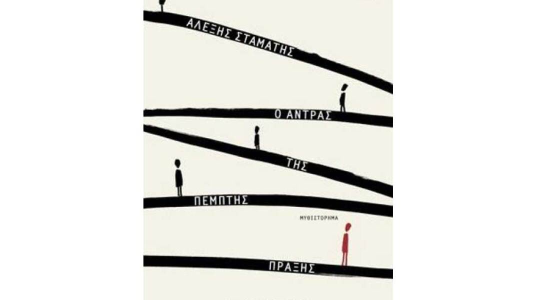 Αλέξης Σταμάτης, Ο άντρας της πέμπτης πράξης