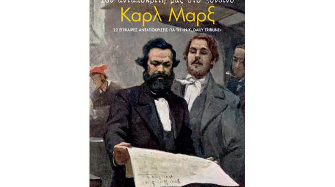 Του ανταποκριτή μας στο Λονδίνο Καρλ Μαρξ - 22 επίκαιρες ανταποκρίσεις για τη «New-York Daily Tribune»