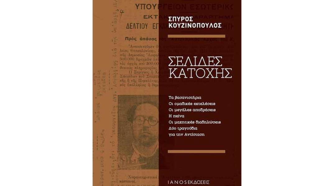 Σπύρος Κουζινόπουλος, Σελίδες κατοχής