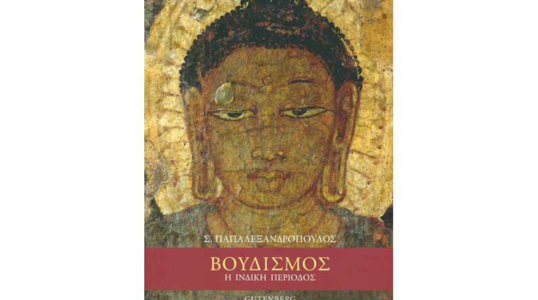 Στέλιος Παπαλεξανδρόπουλος, Βουδισμός