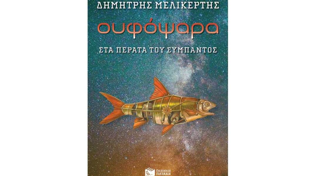 Δημήτρης Μελικέρτης, Ουφόψαρα - Στα πέρατα του σύμπαντος