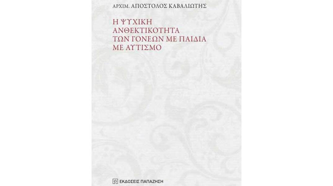 Αρχιμ. Απόστολος Καβαλιώτης, Η ψυχική ανθεκτικότητα των γονέων με παιδιά με αυτισμό