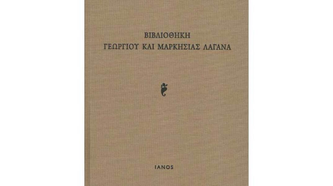 Βιβλιοθήκη Γεωργίου και Μαρκησίας Λαγανά