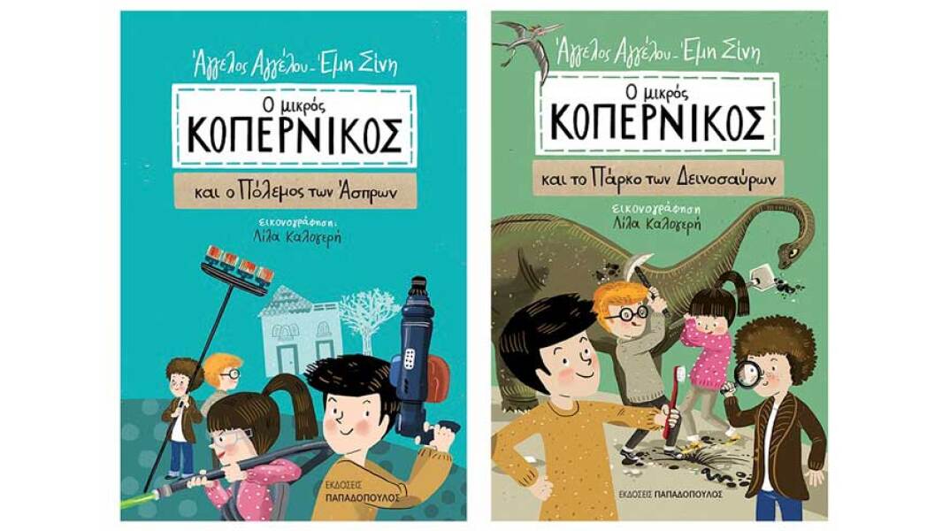 Οι περιπέτειες του Μικρού Κοπέρνικου