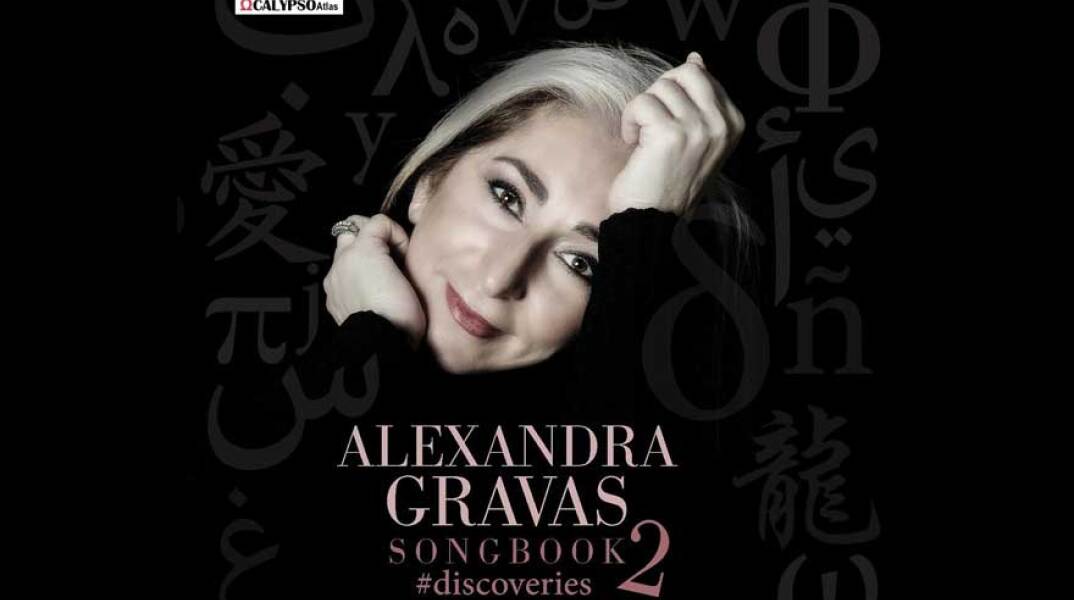 Alexandra Gravas, SONGBOOK 2 #discoveries