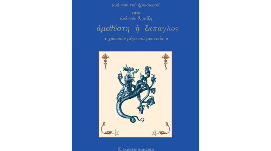 Ιωάννης Θ. Μάζης, Ἀμεθύστη ἡ Ἔκπαγλος. Χρονικόν μέγα καί μυστικόν