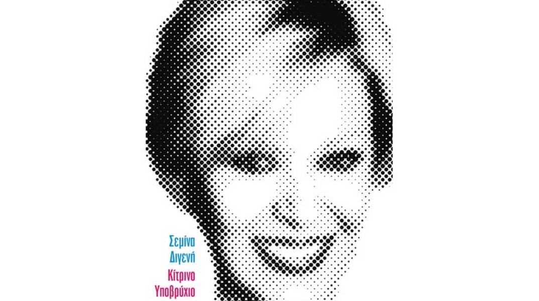 Σεμίνα Διγενή, Κίτρινο υποβρύχιο