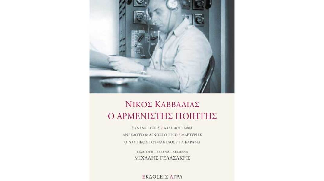 Νίκος Καββαδίας, Ο αρμενιστής ποιητής