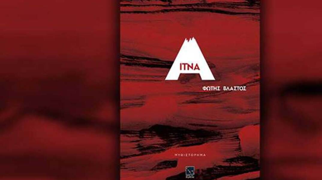 Φώτης Βλαστός, Αίτνα